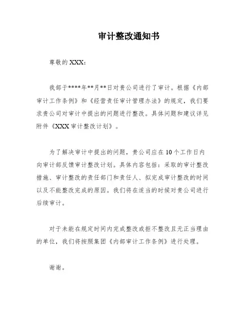 审计整改通知书