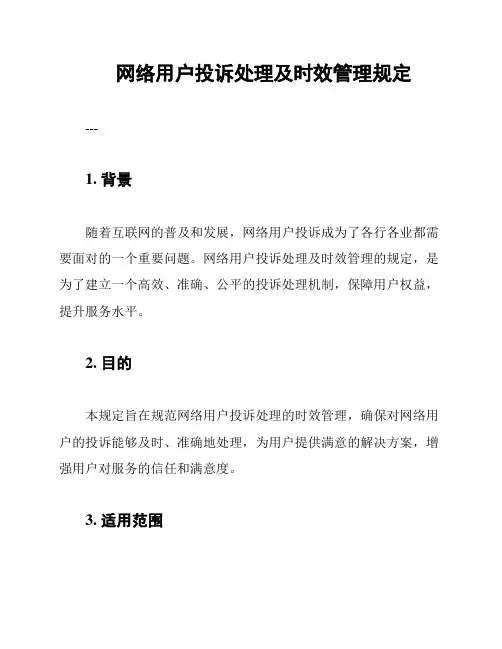 网络用户投诉处理及时效管理规定