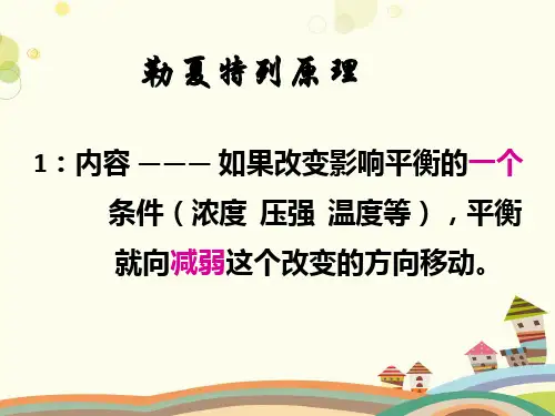 化学平衡化学平衡影响化学平衡的条件勒夏特列原理完整PPT课件