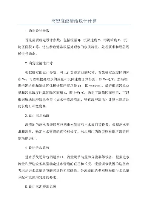 高密度澄清池设计计算