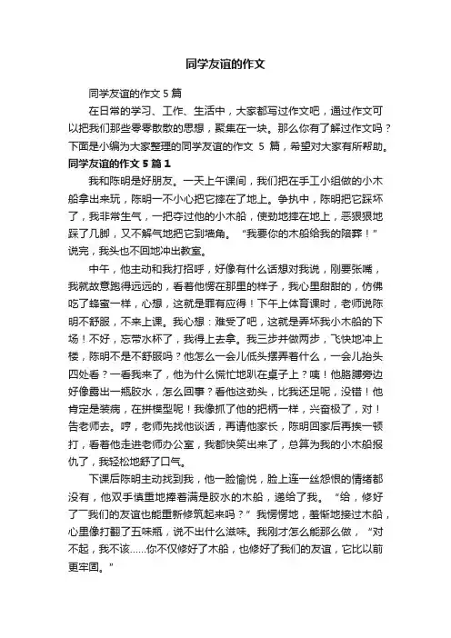 同学友谊的作文5篇