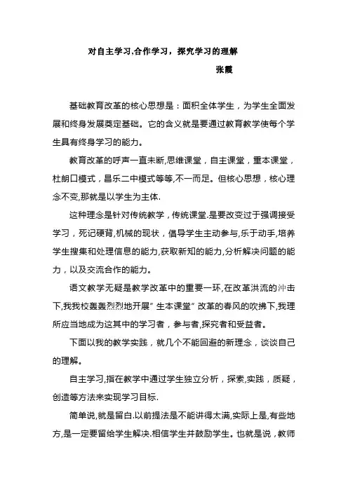 对自主学习,合作学习,探究学习的理解