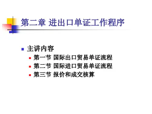 第二章进出口单证工作程序