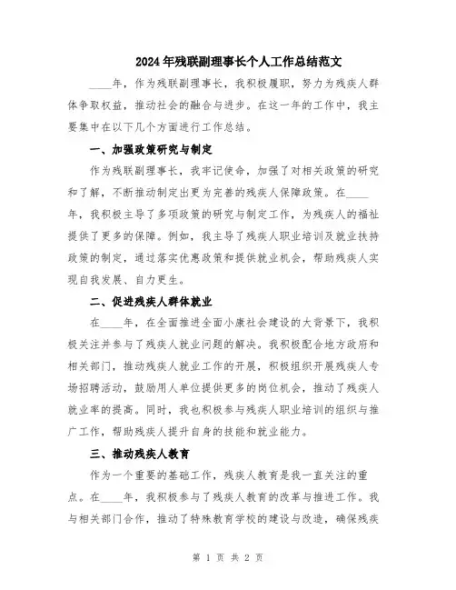 2024年残联副理事长个人工作总结范文