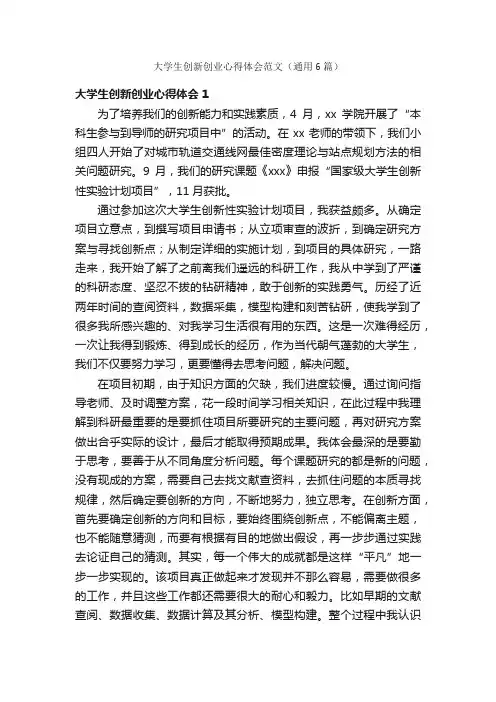大学生创新创业心得体会范文（通用6篇）