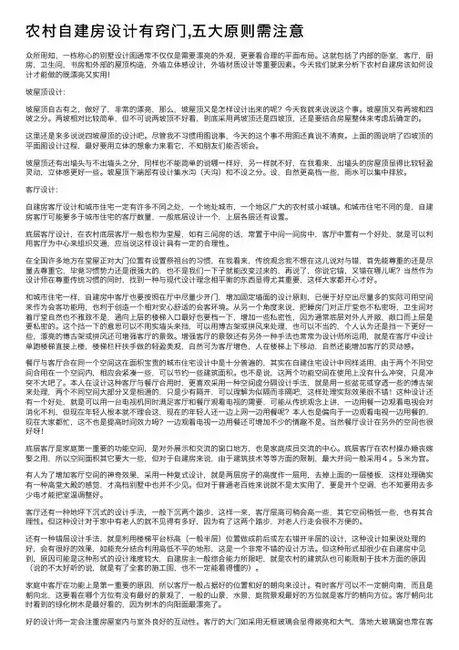 农村自建房设计有窍门,五大原则需注意
