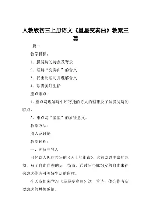 人教版初三上册语文《星星变奏曲》教案三篇
