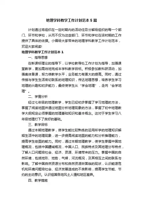 地理学科教学工作计划范本5篇