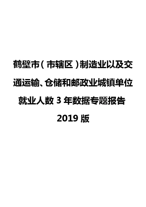 鹤壁市(市辖区)制造业以及交通运输、仓储和邮政业城镇单位就业人数3年数据专题报告2019版