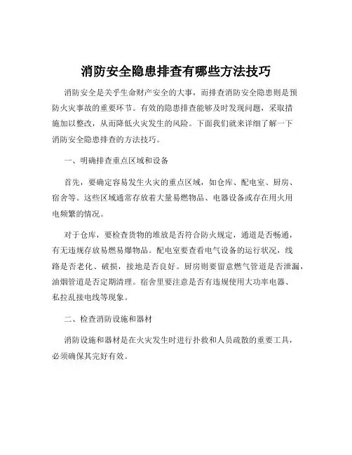 消防安全隐患排查有哪些方法技巧