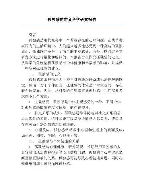 孤独感的定义科学研究报告