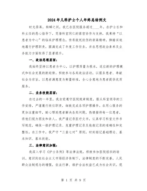 2024年儿科护士个人年终总结例文（六篇）