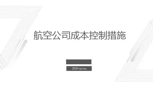 航空公司成本控制措施