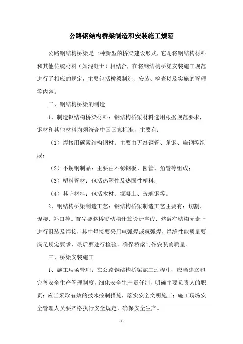 公路钢结构桥梁制造和安装施工规范