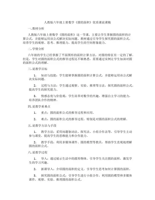 人教版六年级上册数学《圆的面积》优质课说课稿