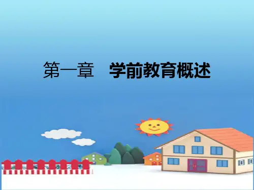 2-第一章学前教育概述第一节学前教育的产生和发展