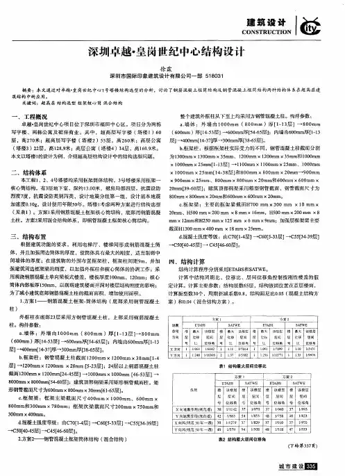 深圳卓越·皇岗世纪中心结构设计