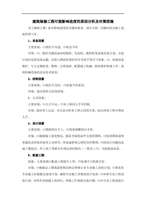 建筑装修工程可能影响进度的原因分析及对策措施