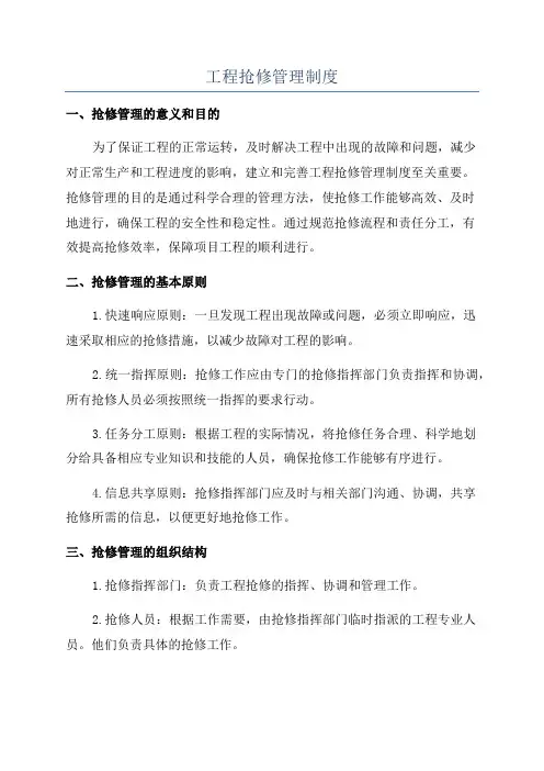 工程抢修管理制度