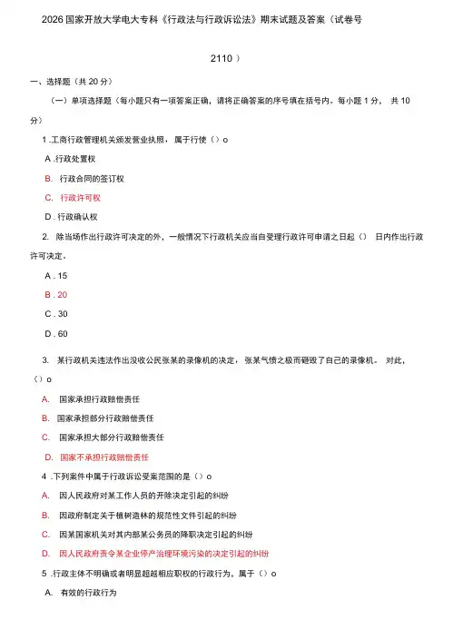 2026国家开放大学电大专科《行政法与行政诉讼法》期末试题及答案(试卷号2110)