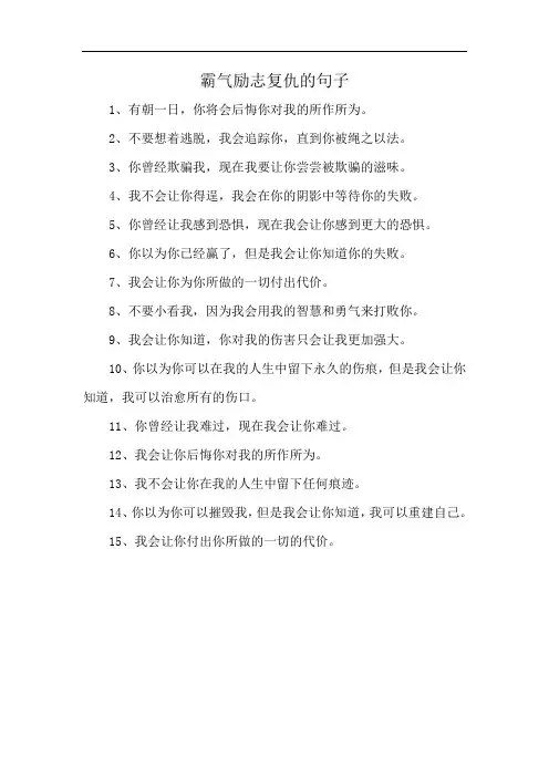 霸气励志复仇的句子