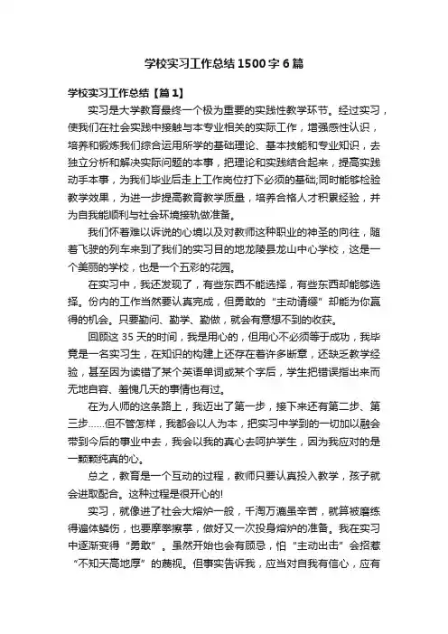 学校实习工作总结1500字6篇