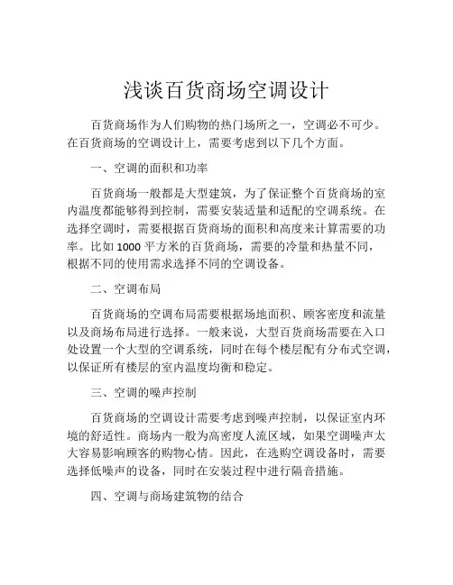 浅谈百货商场空调设计