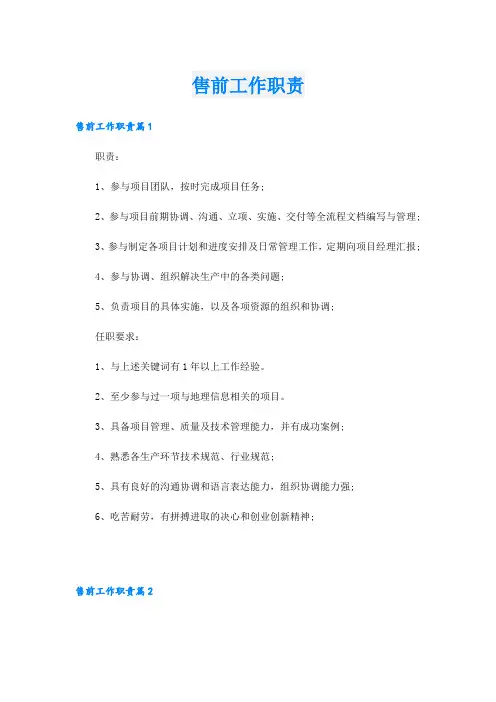 售前工作职责