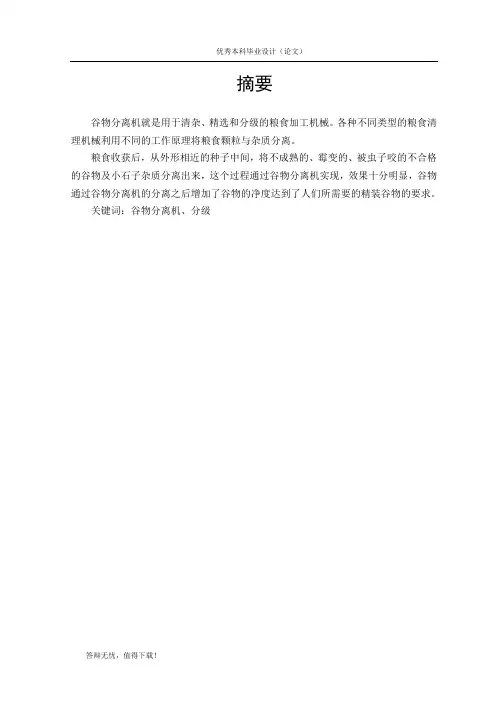 精确高效谷物分离机设计