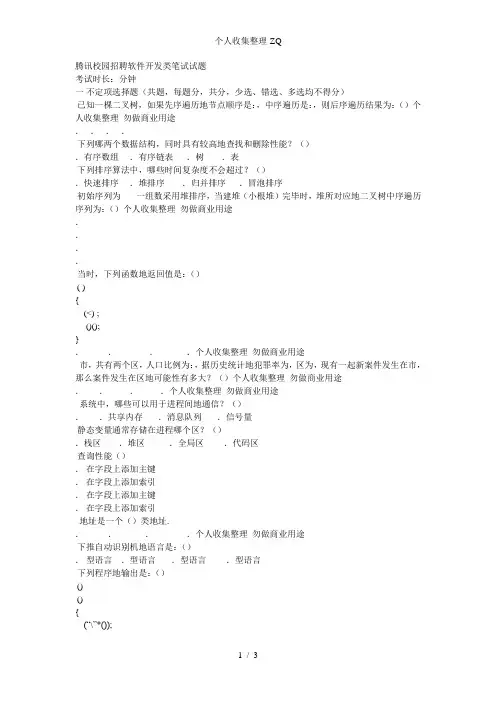 腾讯2014校园招聘软件开发类笔试试题