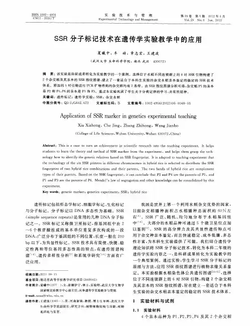 SSR分子标记技术在遗传学实验教学中的应用