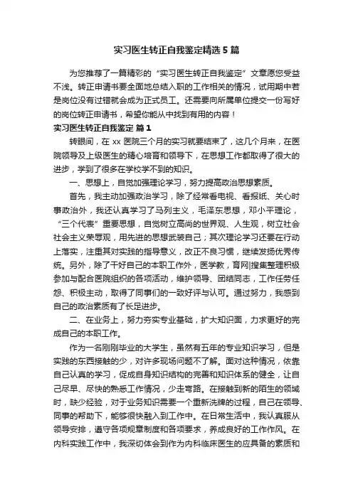 实习医生转正自我鉴定精选5篇