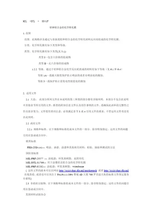 MIL-DTL-5541F 中文版