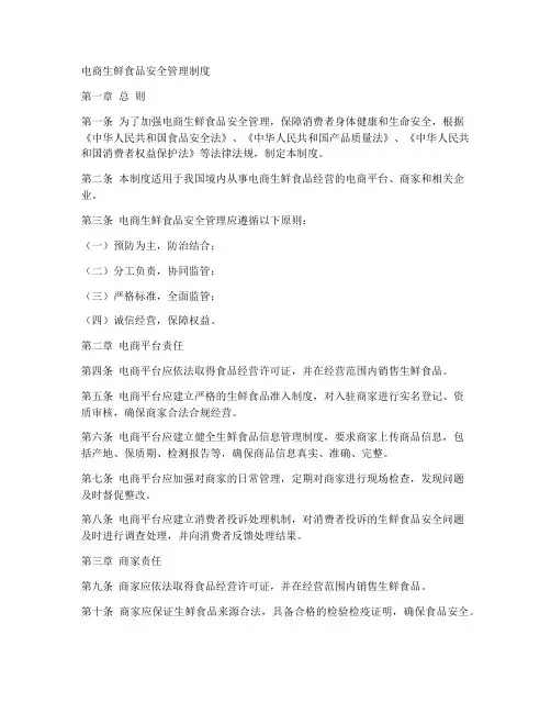 电商生鲜食品安全管理制度