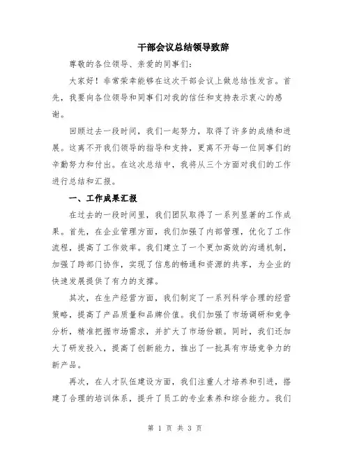 干部会议总结领导致辞