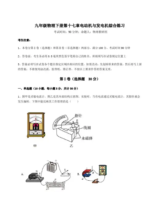 综合解析沪粤版九年级物理下册第十七章电动机与发电机综合练习试卷(精选含详解)