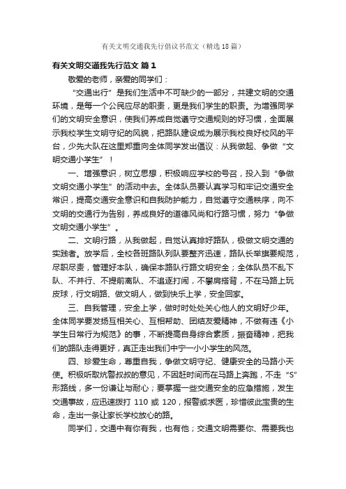有关文明交通我先行倡议书范文（精选18篇）