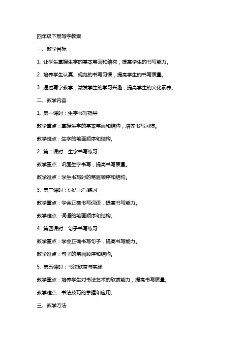 四年级下册写字教案
