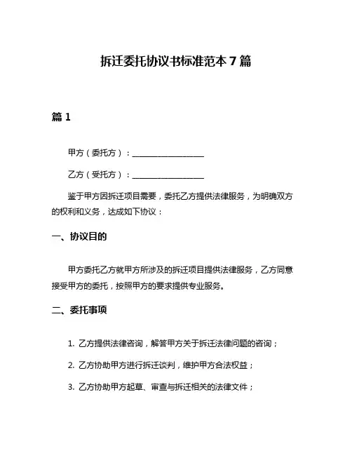 拆迁委托协议书标准范本7篇