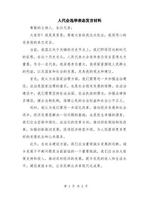 人代会选举表态发言材料