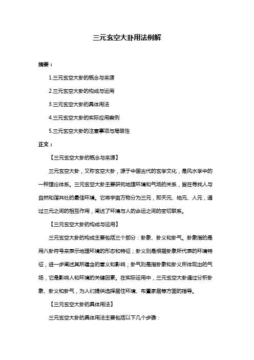 三元玄空大卦用法例解