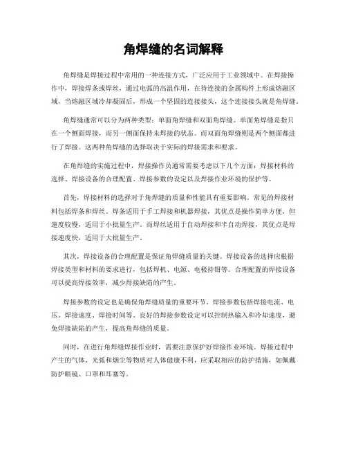 角焊缝的名词解释