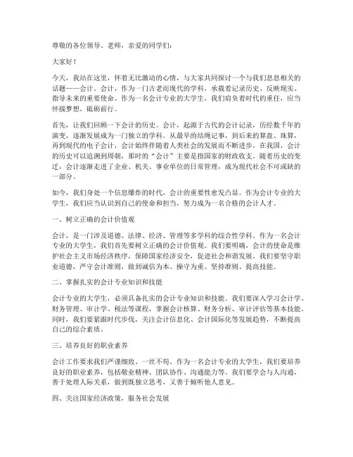 大学生会计主题演讲稿范文