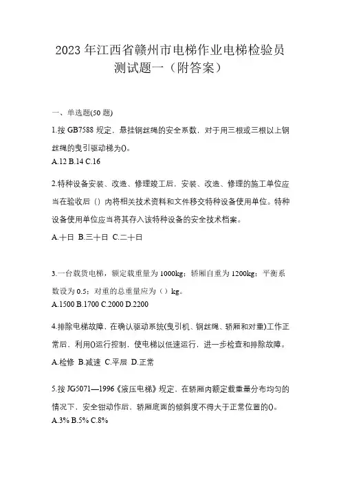 2023年江西省赣州市电梯作业电梯检验员测试题一(附答案)