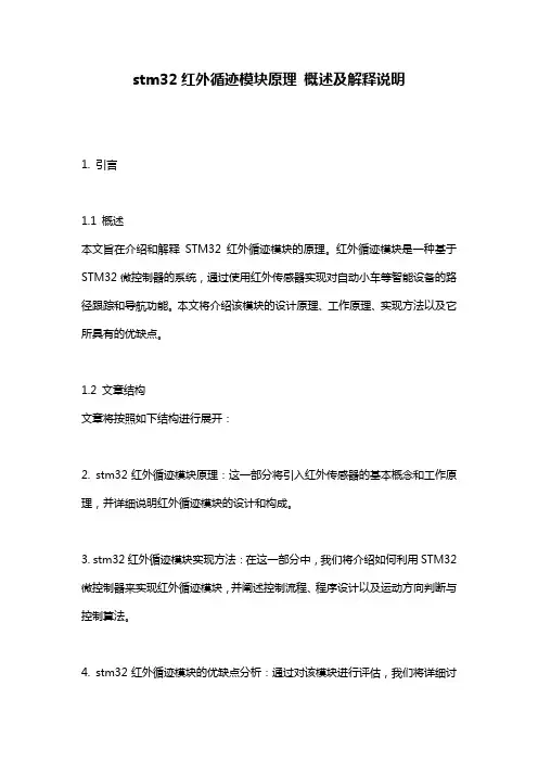 stm32红外循迹模块原理_概述及解释说明