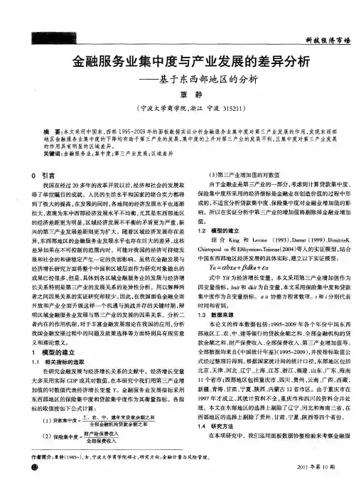 金融服务业集中度与产业发展的差异分析——基于东西部地区的分析