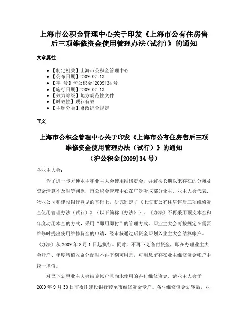上海市公积金管理中心关于印发《上海市公有住房售后三项维修资金使用管理办法(试行)》的通知