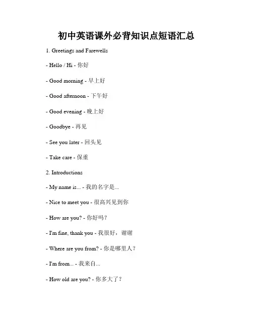 初中英语课外必背知识点短语汇总