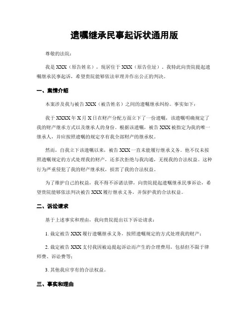 遗嘱继承民事起诉状通用版