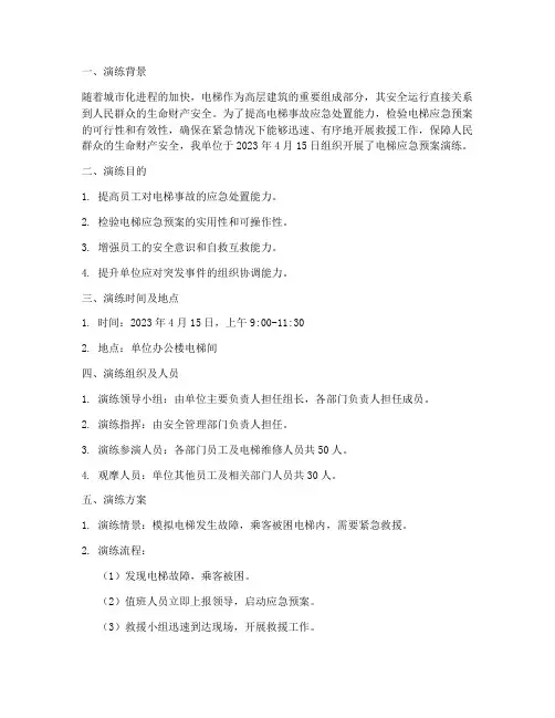 组织电梯应急预案演练记录